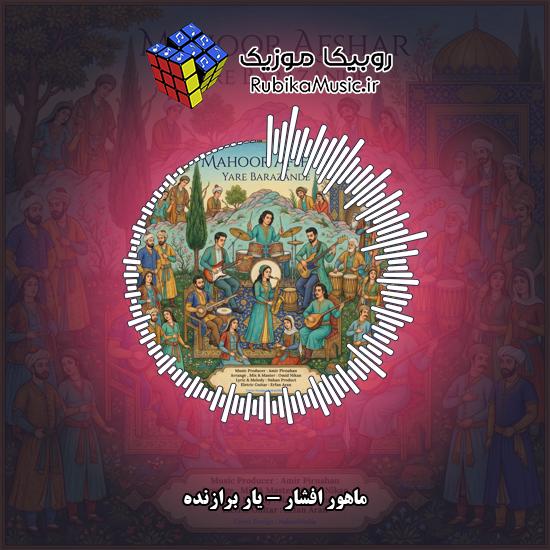 دانلود آهنگ یار برازنده ماهور افشار